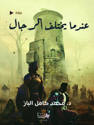 cover image of عندما يختلف الرجال